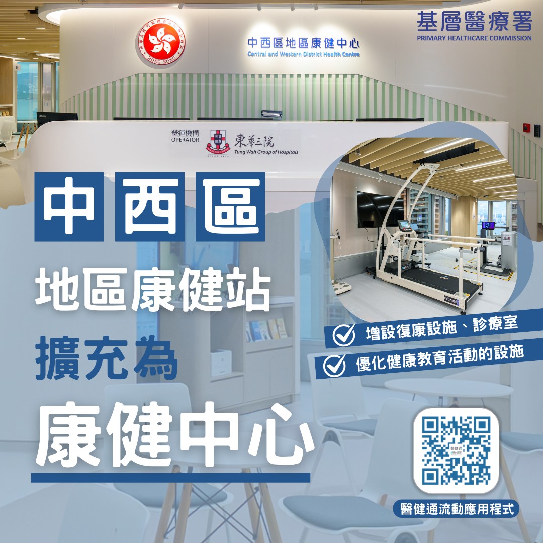 中西區地區康健站擴充為康健中心 明日起提供全面服務