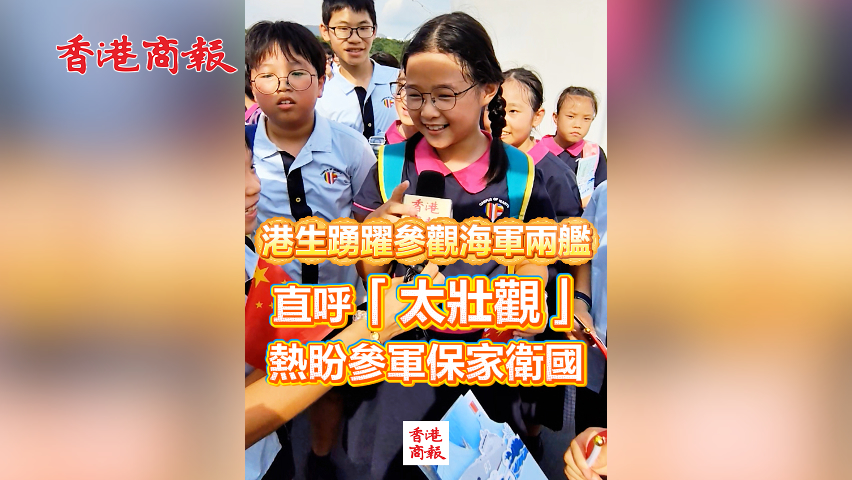 有片丨港生踴躍參觀海軍兩艦 直呼「太壯觀」 熱盼參軍保家衛國