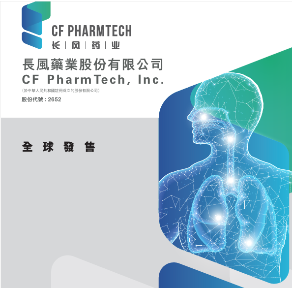 【新股最前線】長風藥業截飛 孖展逼3400億超購5587倍