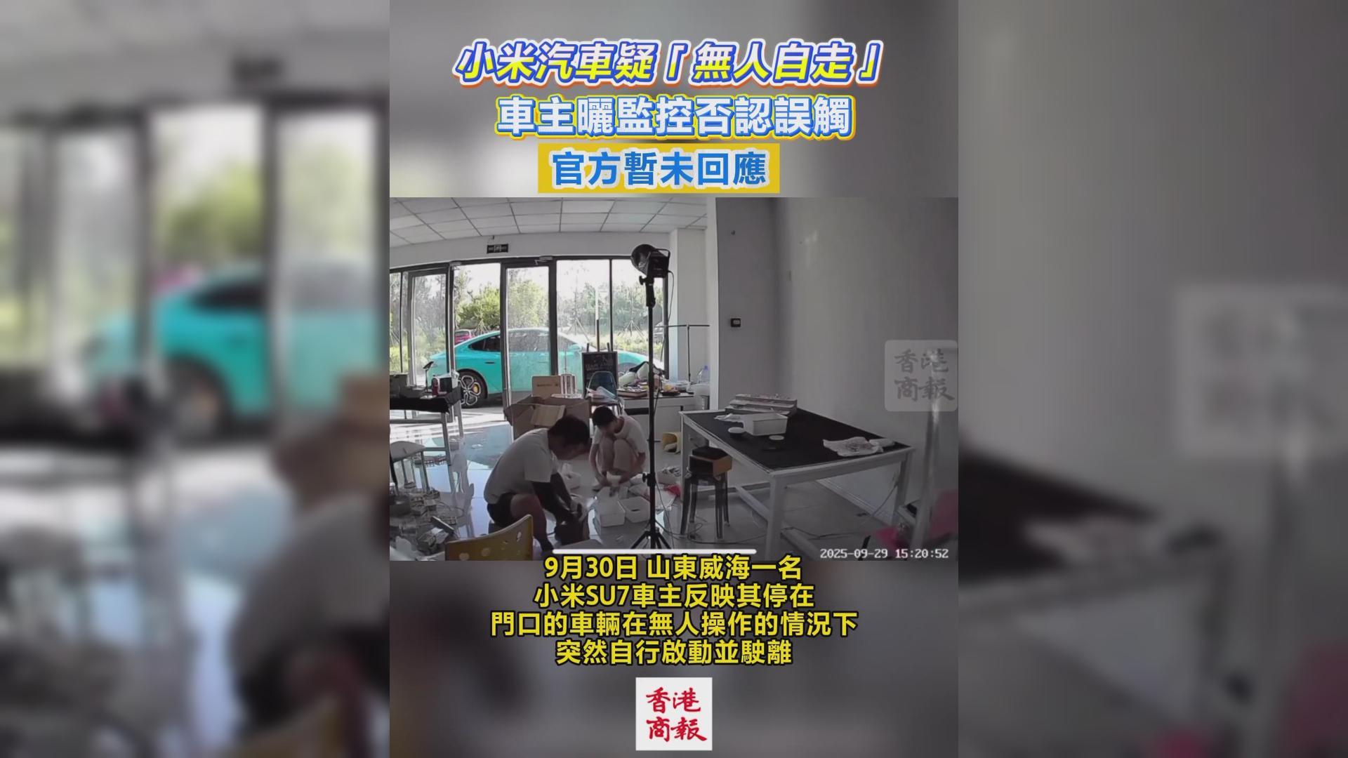 有片丨小米汽車疑「無人自走」 車主曬監控否認誤觸 官方暫未回應