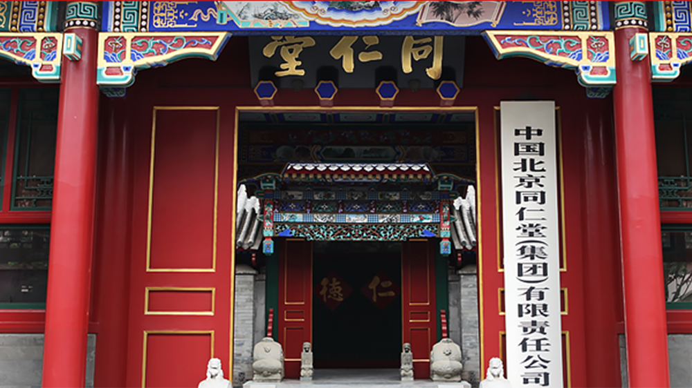 【新股最前線】同仁堂醫養通過港IPO聆訊 有望成同仁堂系內第4家上市公司