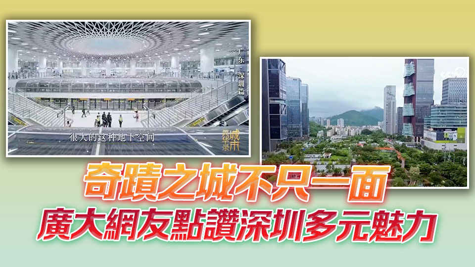 「一座有溫度有靈魂的現代之城」 《城市風華錄》深圳篇央視播出