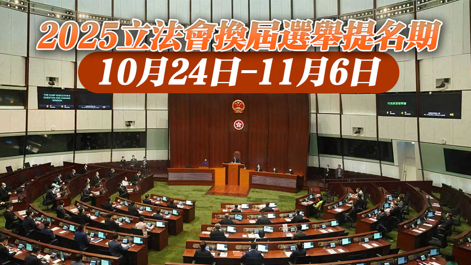 立法會換屆選舉提名將於10月24日展開
