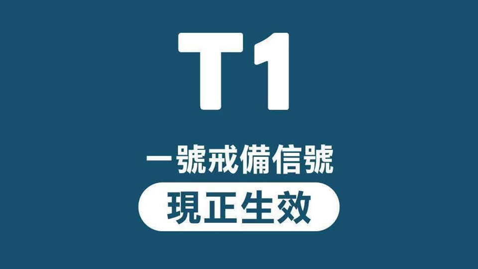一號戒備信號生效 天文台考慮明午初時改發三號強風信號