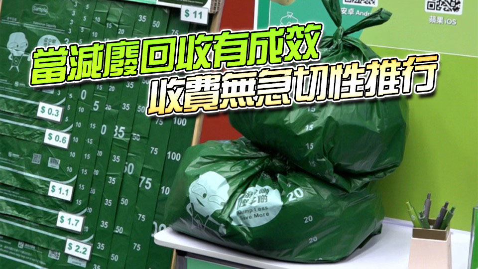 謝展寰：暫緩垃圾徵費非放棄垃圾徵費 不急於為收費而收費