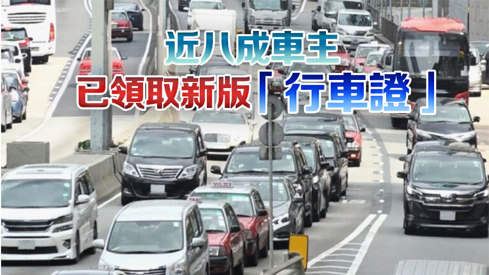 運輸署：截至9月共接約18萬宗網上續領行車證申請