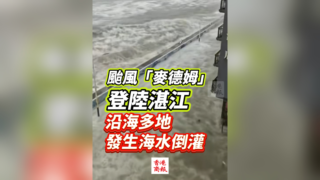 有片｜颱風「麥德姆」登陸湛江 沿海多地發生海水倒灌