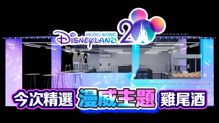 香港美酒佳餚巡禮推出「香港迪士尼樂園主題專區」 全新美食搶先品嚐