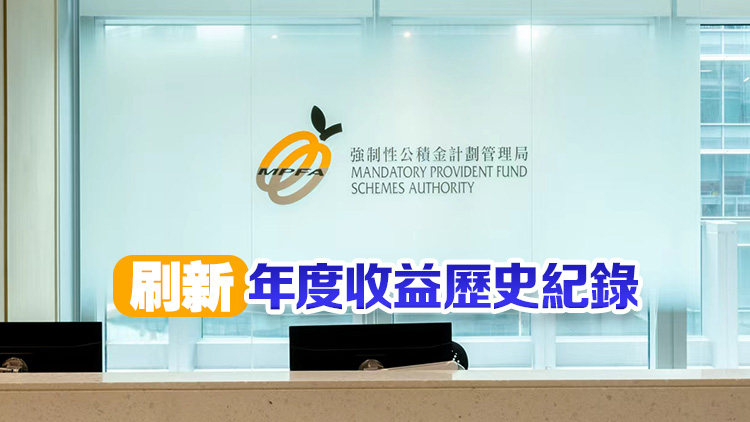 強積金總資產突破1.5萬億 首9月人均賺4.32萬