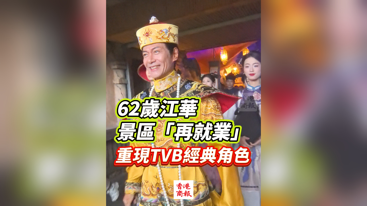 有片丨62歲江華景區「再就業」 重現TVB經典角色
