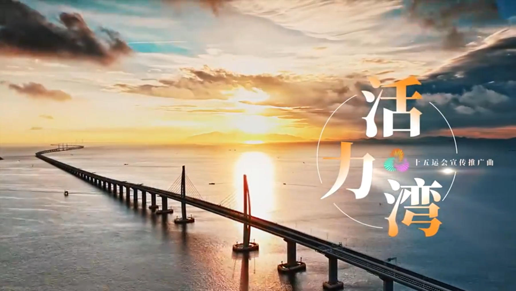 有片丨《活力灣》：美聲為帆燃激情，聲貫海天躍極限