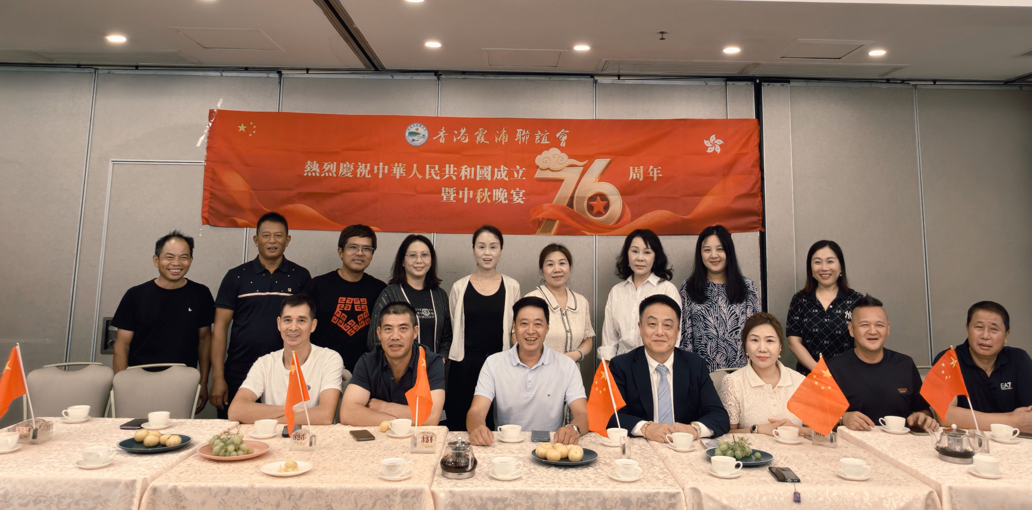 香港霞浦聯誼會舉辦「慶祝祖國76周年華誕暨中秋晚宴」活動