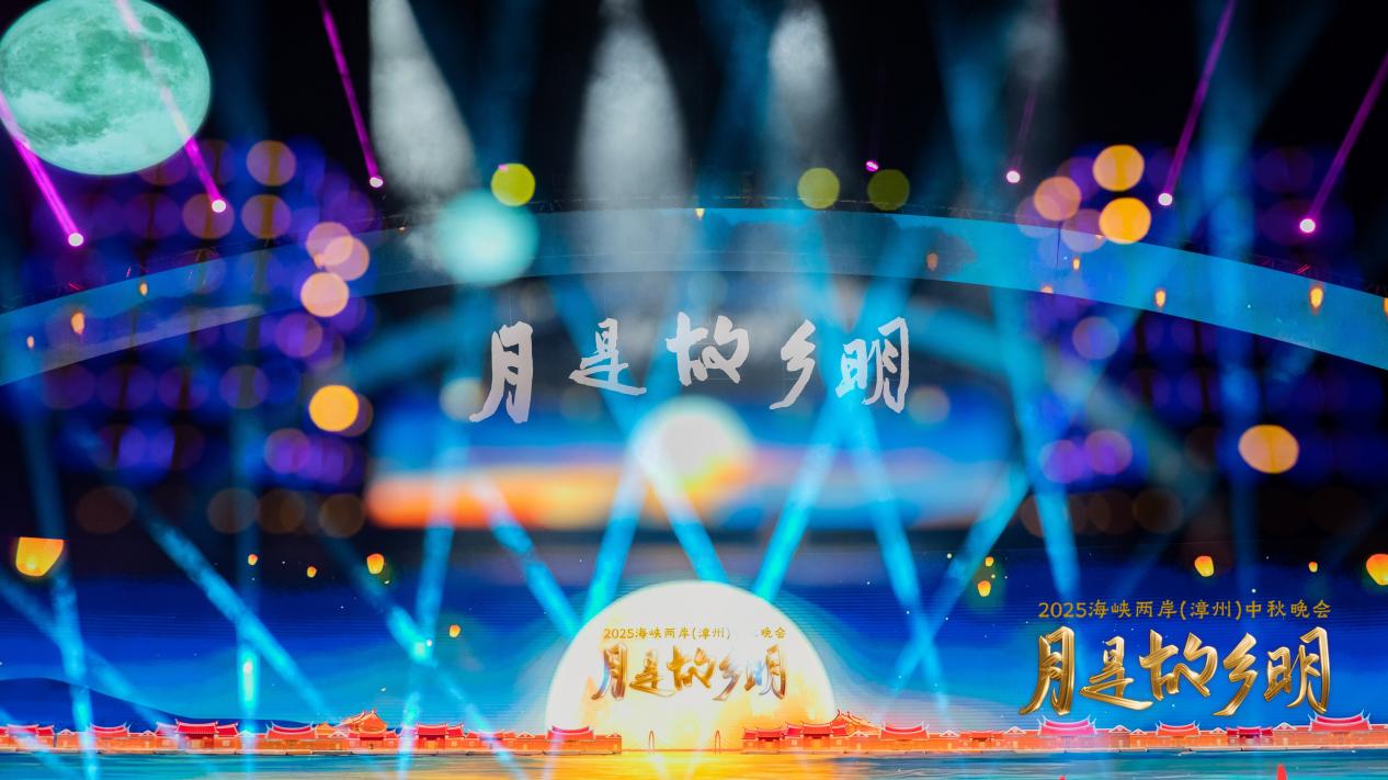 「月是故鄉明——2025海峽兩岸（漳州）中秋晚會」圓滿舉行 共繪兩岸團圓新圖景