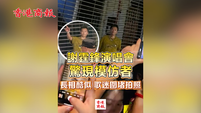有片丨謝霆鋒演唱會驚現模仿者 長相酷似 歌迷圍堵拍照