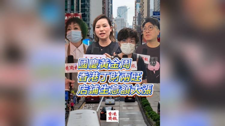 有片丨國慶中秋假期 香港丁財兩旺 店舖生意額大