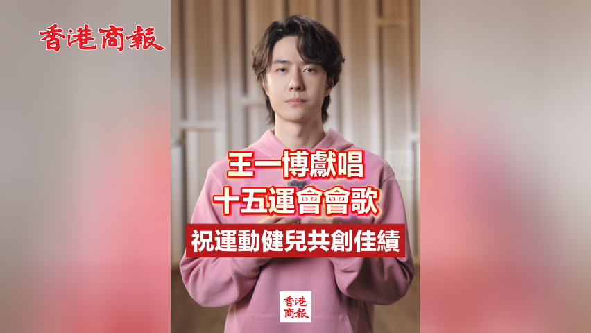 有片丨王一博獻唱十五運會會歌 祝運動健兒共創佳績