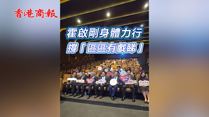 有片丨霍啟剛身體力行撐「區區有戲睇」