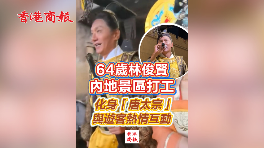 有片丨64歲林俊賢內地景區打工 化身「唐太宗」 與遊客熱情互動