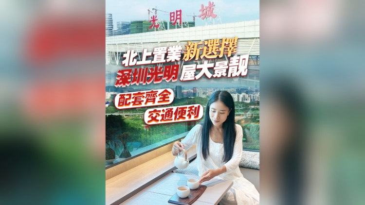 有片｜國慶中秋長假 深圳光明區樓市迎來黃金季