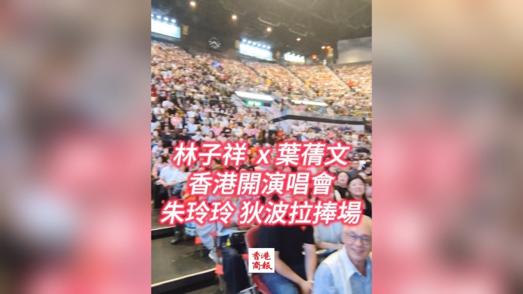 有片丨【娛樂】林子祥×葉蒨文《世界巡迴演唱會》香港站首場 朱玲玲狄波拉捧場