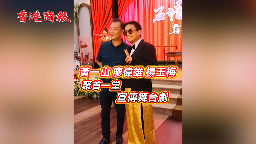 有片丨黃一山 廖偉雄 楊玉梅 聚首一堂 宣傳舞台劇