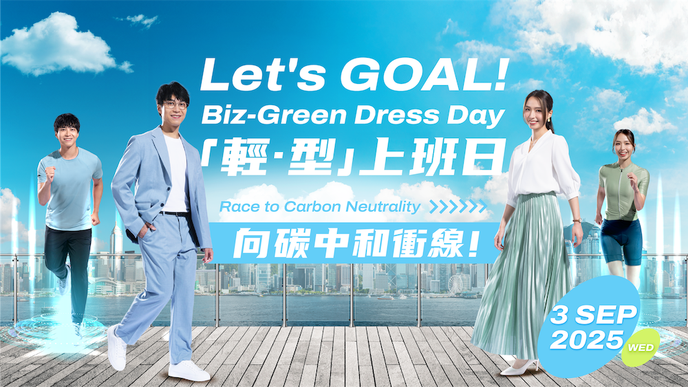 《Let's GOAL！「輕．型」上班日》倡綠色辦公新風尚 各界領袖親臨頒獎禮