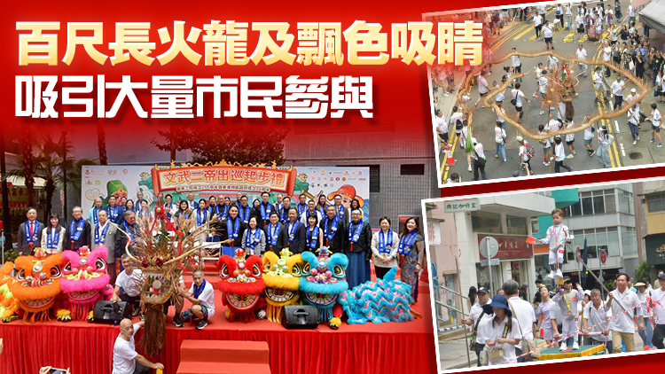 東華三院舉行文武二帝出巡暨秋祭大典 出巡隊伍約500人