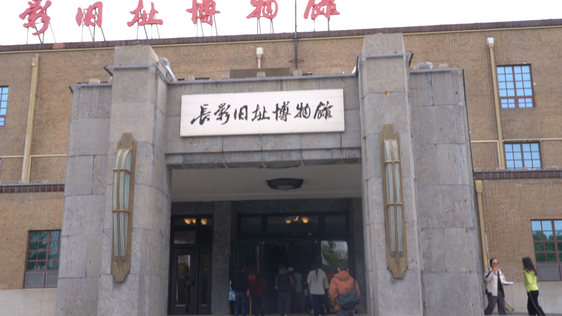 「感知幸福中國行」吉林篇（五）走進「新中國電影搖籃」，長影舊址博物館再現銀幕後的光輝歲月