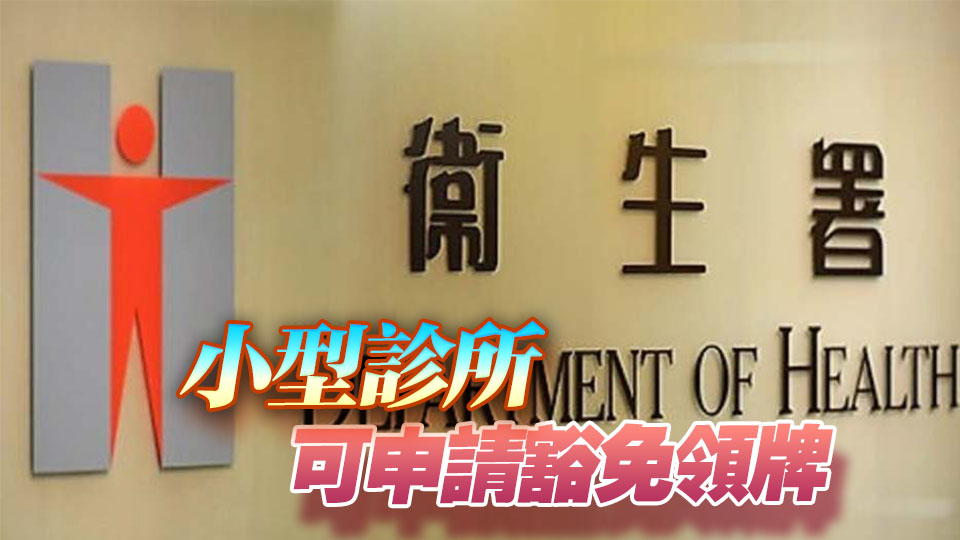 私營醫療機構條例規管即日起擴至診所 署方會全力協助業界