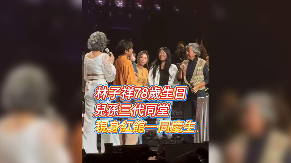 有片 | 林子祥78歲生日 兒孫三代同堂 現身紅館一同慶生