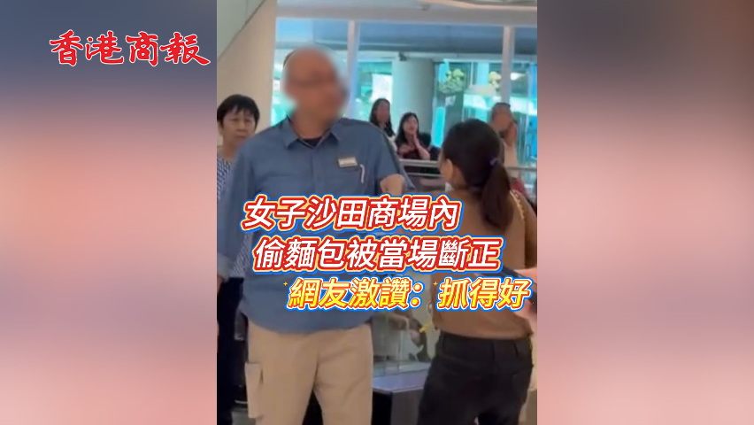 有片丨女子沙田商場內偷麵包被當場斷正 網友激讚：抓得好！