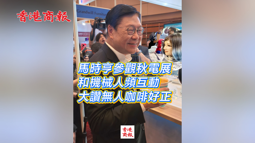 有片丨馬時亨參觀秋電展 和機械人頻互動 大讚無人咖啡好正