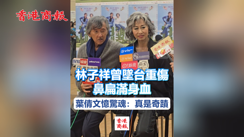 有片丨林子祥曾墜台重傷鼻扁滿身血 葉倩文憶驚魂：真是奇蹟