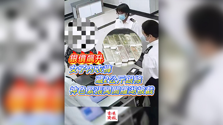 有片 | 銀價飆升！女子內衣褲藏2公斤銀條 神色緊張闖關羅湖被截