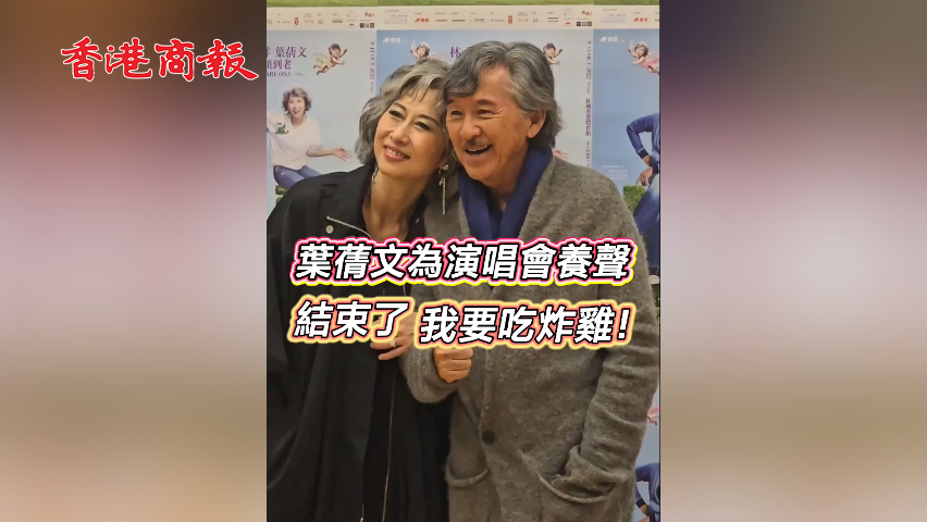 有片丨【娛樂】葉蒨文為演唱會養聲 結束了我要吃炸雞！