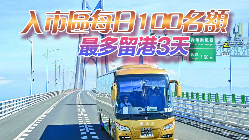 粵車南下爭取下月實施 申請人毋須赴港驗車