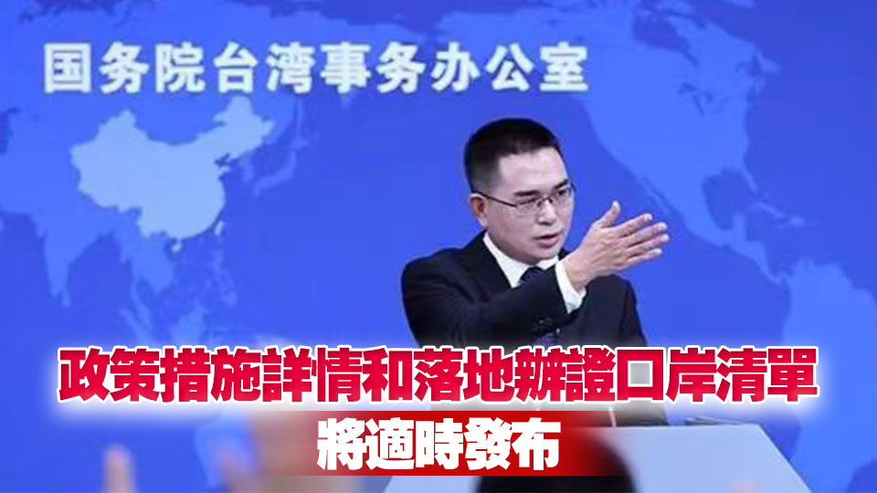 國台辦：台灣居民來大陸落地辦證擬擴大至全部符合條件的口岸