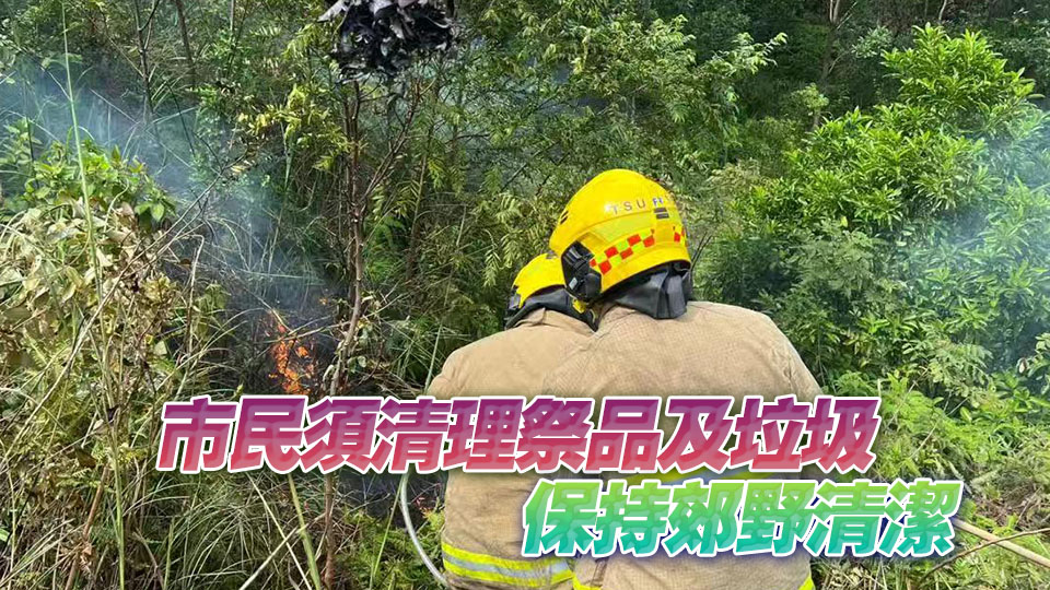 漁護署籲重陽節市民掃墓謹慎處理火種 防止發生山火