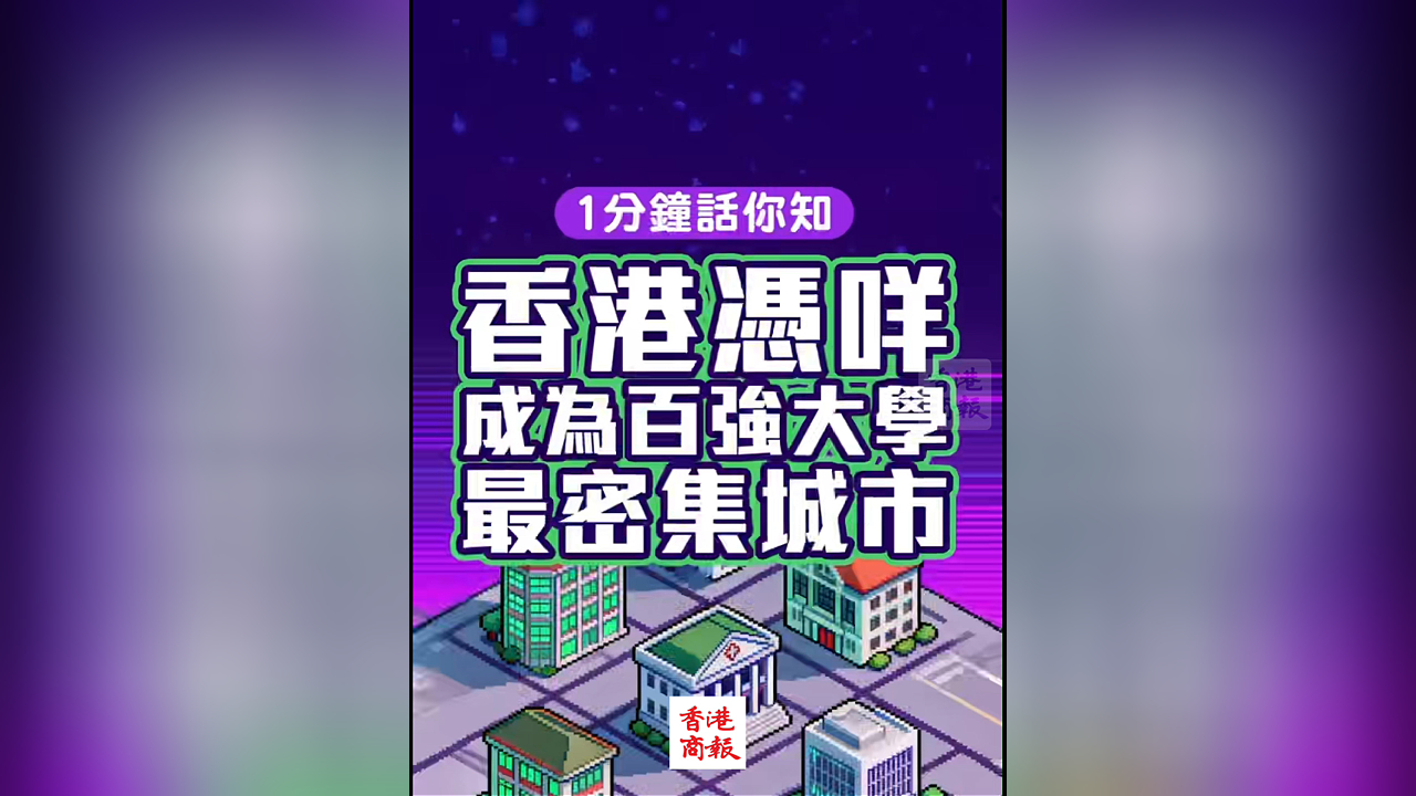 有片丨【1分鐘話你知】香港憑咩 成為全球百強大學最密集城市