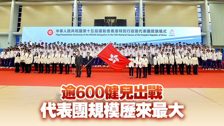 港隊歷來最大代表團出征十五運會 李家超授旗 運動員分享備戰心情