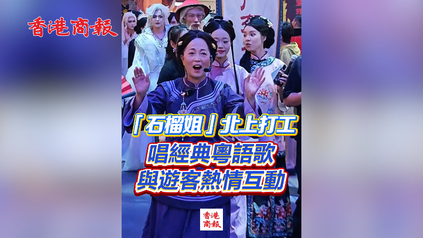 有片丨「石榴姐」北上打工 唱經典粵語歌 與遊客熱情互動