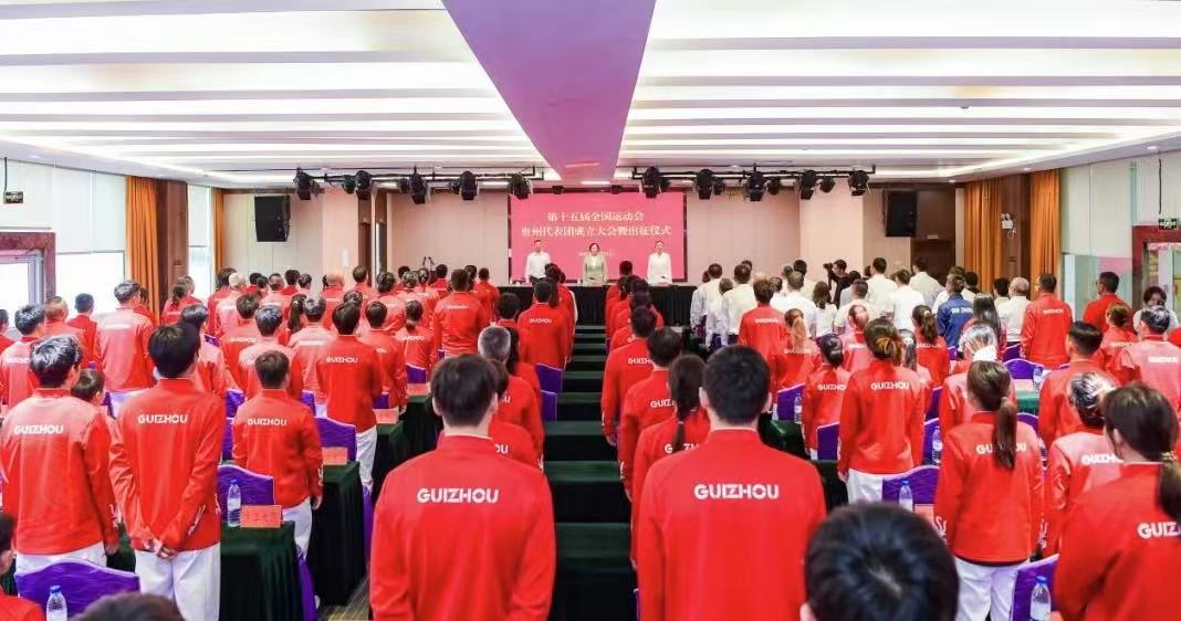出征！第十五屆全國運動會貴州省代表團成立