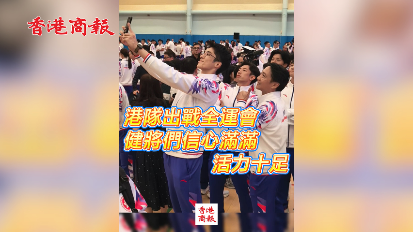 有片丨港隊出戰全運會 健將們信心滿滿 活力十足