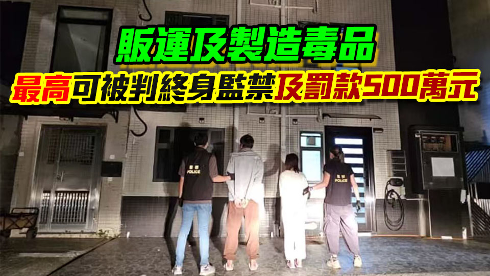 警方八鄉破製毒工場 拘兩人檢14萬元毒品