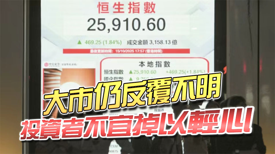 港股反彈469點止7連跌 新股續旺 軒竹生物首掛升1.26倍