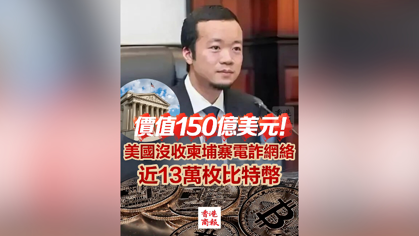 有片丨價值150億美元！美國沒收柬埔寨電詐網絡近13萬枚比特幣