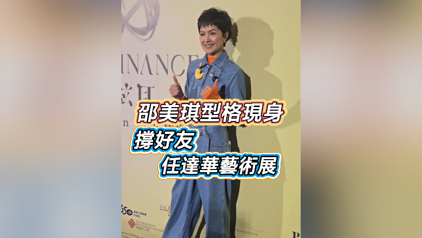 有片丨【娛樂】邵美琪型格現身 撐好友任達華藝術展