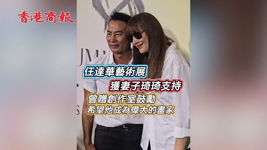 有片丨【娛樂】任達華藝術展 獲妻子琦琦支持 曾贈創作室鼓勵 希望他成為偉大的畫家