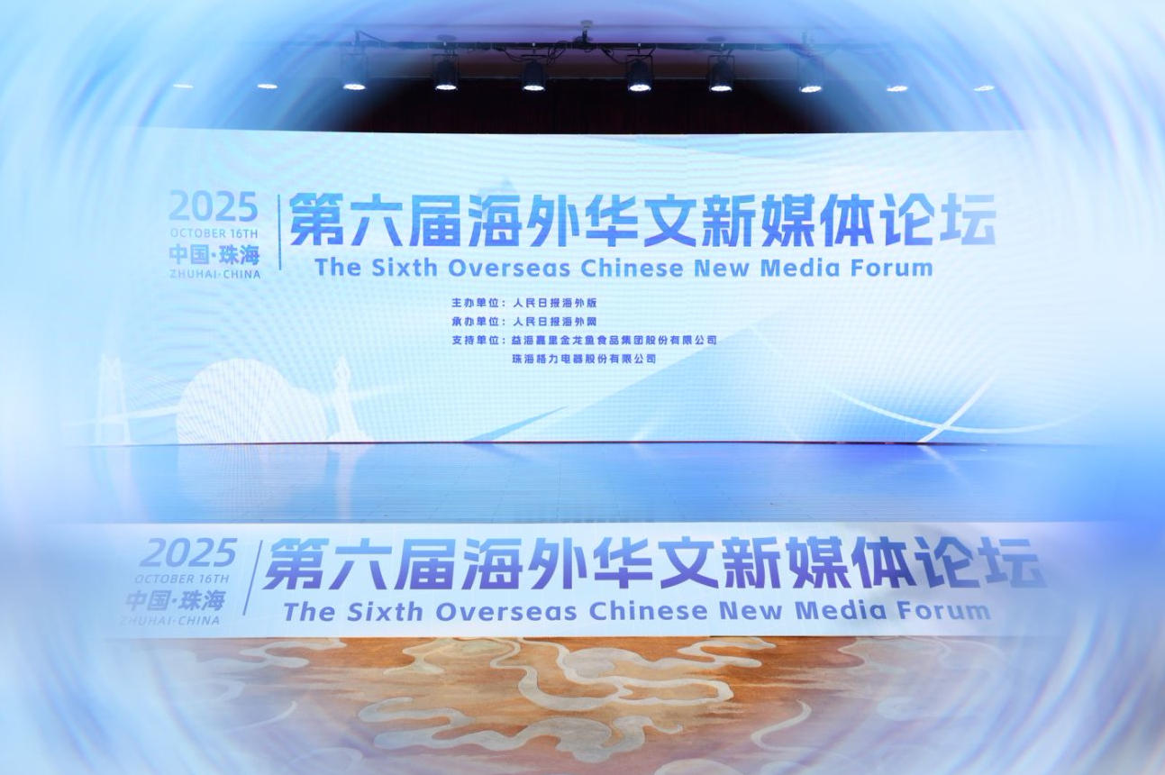 第六屆海外華文新媒體論壇在珠海開幕