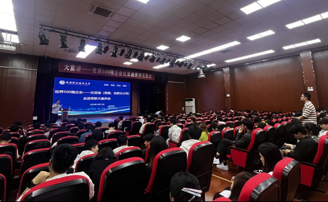 校招宣講 比亞迪走進蕪湖職業技術大學